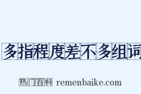 多指程度差不多组词是什么意思的图片